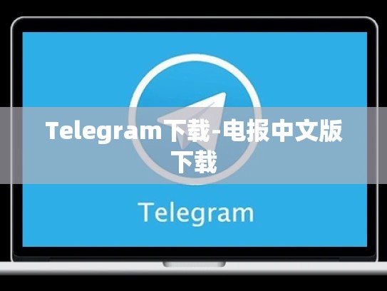 Telegram下载-电报中文版下载