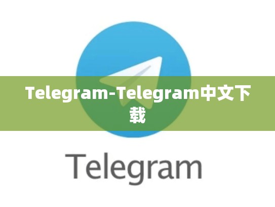 Telegram-Telegram中文下载