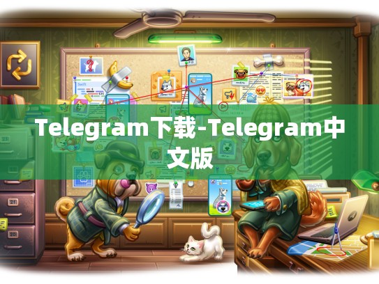 Telegram下载-Telegram中文版