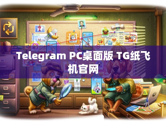 Telegram PC桌面版 TG纸飞机官网
