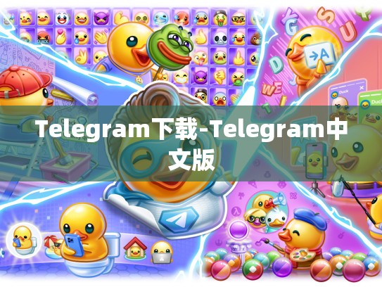 Telegram下载-Telegram中文版