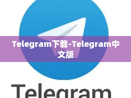 Telegram下载-Telegram中文版