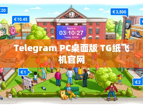 Telegram PC桌面版 TG纸飞机官网