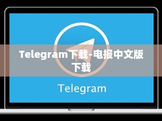 Telegram下载-电报中文版下载