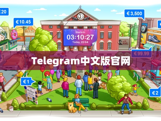 Telegram中文版官网