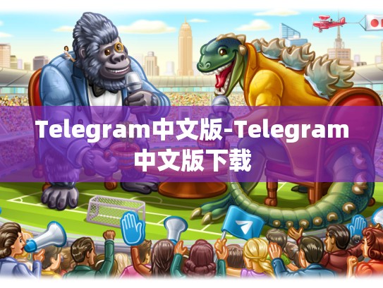 Telegram中文版-Telegram中文版下载