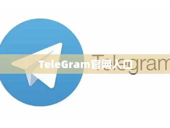 TeleGram官网入口