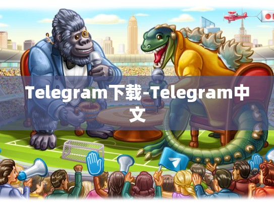 Telegram下载-Telegram中文