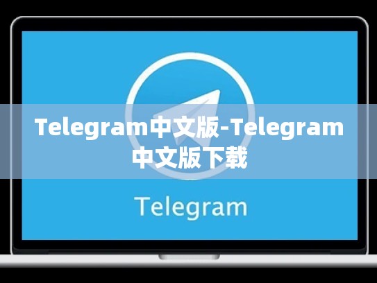 Telegram中文版-Telegram中文版下载