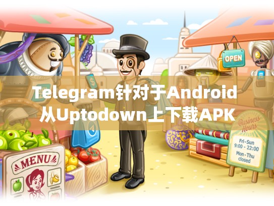 Telegram针对于Android 从Uptodown上下载APK
