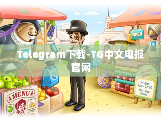 Telegram下载-TG中文电报官网
