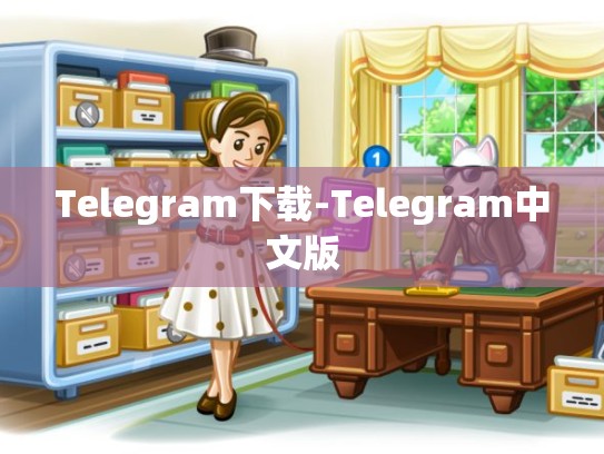 Telegram下载-Telegram中文版