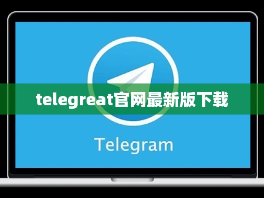 telegreat官网最新版下载