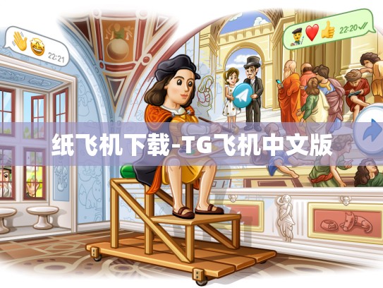 纸飞机下载-TG飞机中文版