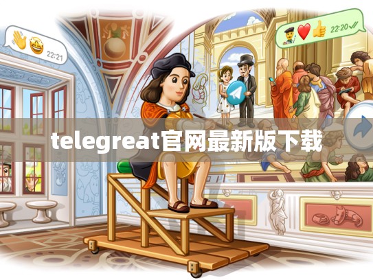 telegreat官网最新版下载