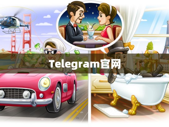 Telegram官网