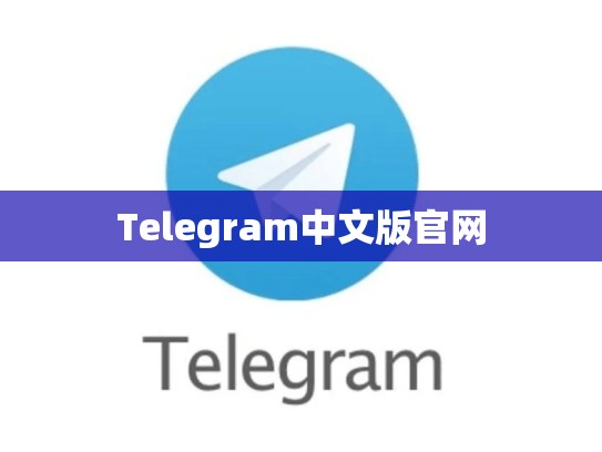 Telegram中文版官网