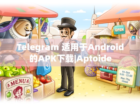 Telegram 适用于Android的APK下载|Aptoide
