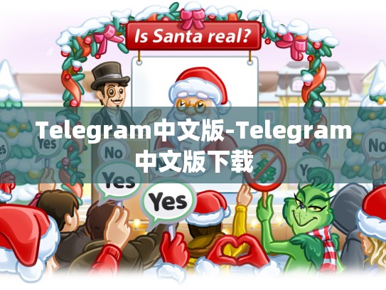 Telegram中文版-Telegram中文版下载