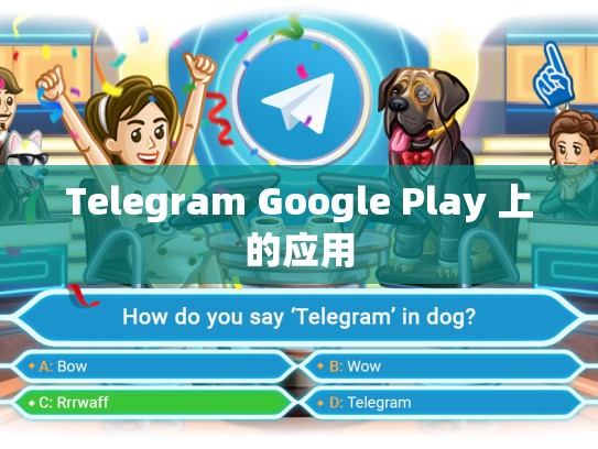 Telegram Google Play 上的应用