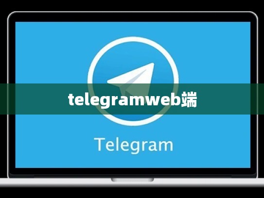 telegramweb端