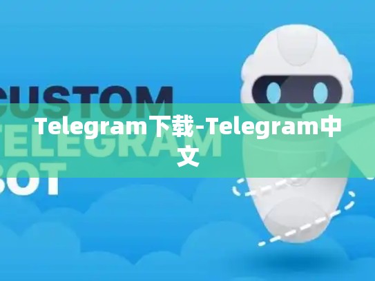Telegram下载-Telegram中文