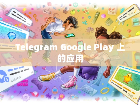 Telegram Google Play 上的应用