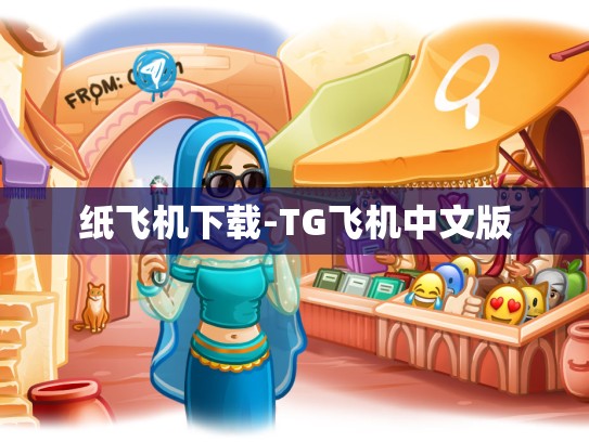 纸飞机下载-TG飞机中文版