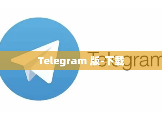 Telegram 版-下载