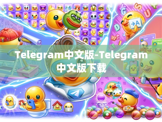 Telegram中文版-Telegram中文版下载