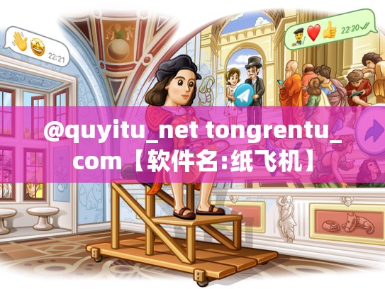 @quyitu_net tongrentu_com【软件名:纸飞机】