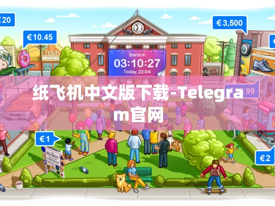 纸飞机中文版下载-Telegram官网