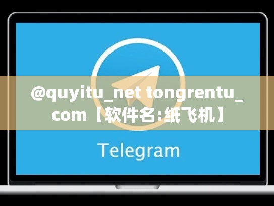 @quyitu_net tongrentu_com【软件名:纸飞机】
