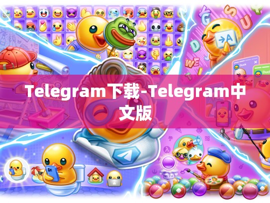 Telegram下载-Telegram中文版