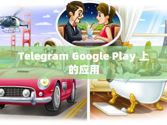 Telegram Google Play 上的应用