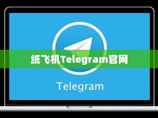 纸飞机Telegram官网