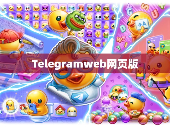 Telegramweb网页版