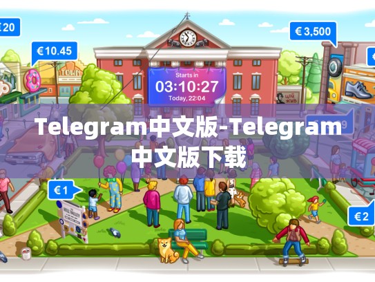 Telegram中文版-Telegram中文版下载