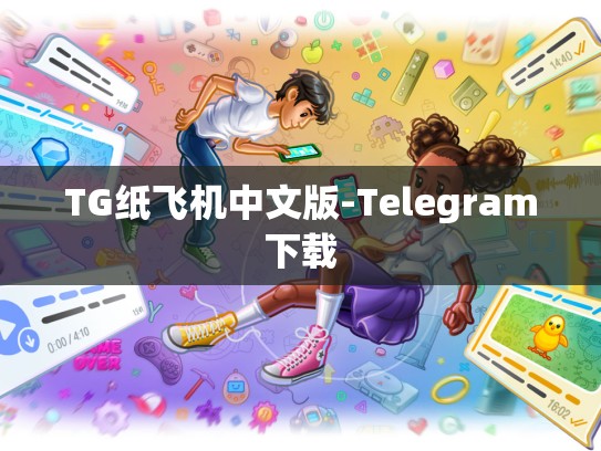 TG纸飞机中文版-Telegram下载