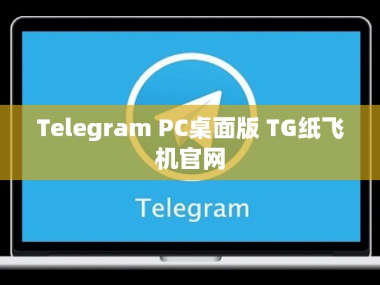 Telegram PC桌面版 TG纸飞机官网