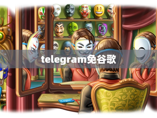telegram免谷歌