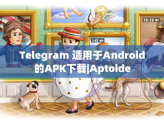 Telegram 适用于Android的APK下载|Aptoide