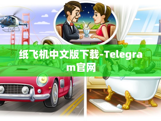 纸飞机中文版下载-Telegram官网