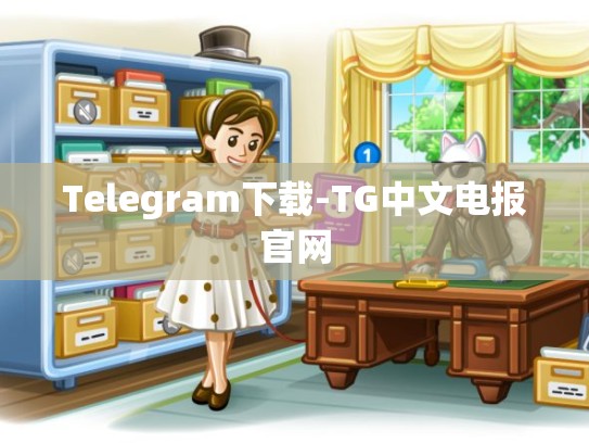 Telegram下载-TG中文电报官网