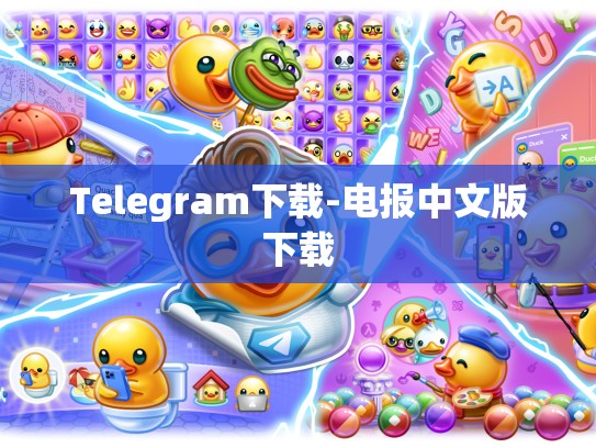Telegram下载-电报中文版下载