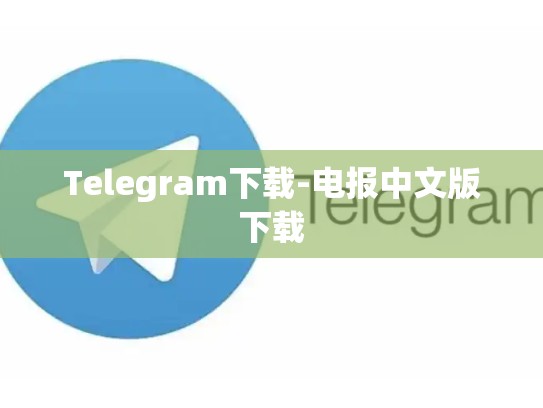 Telegram下载-电报中文版下载