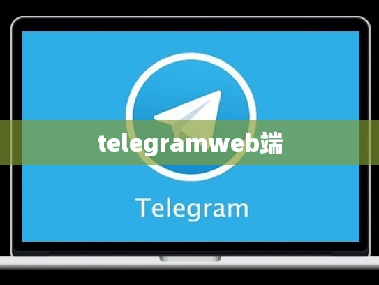 telegramweb端