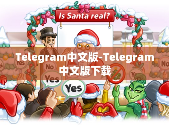 Telegram中文版-Telegram中文版下载