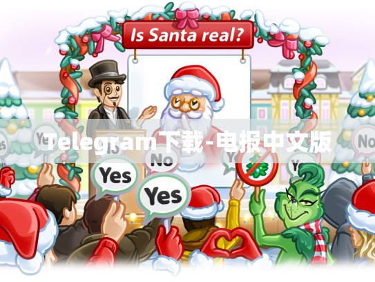 Telegram下载-电报中文版