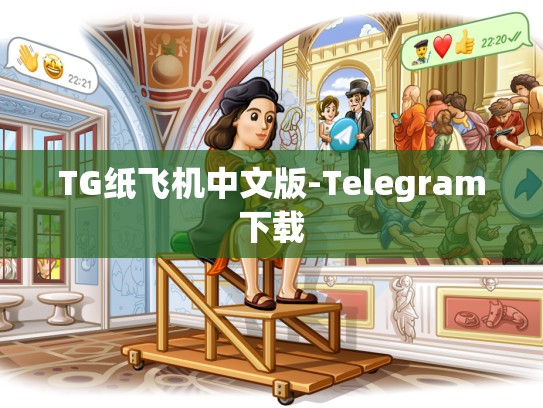 TG纸飞机中文版-Telegram下载
